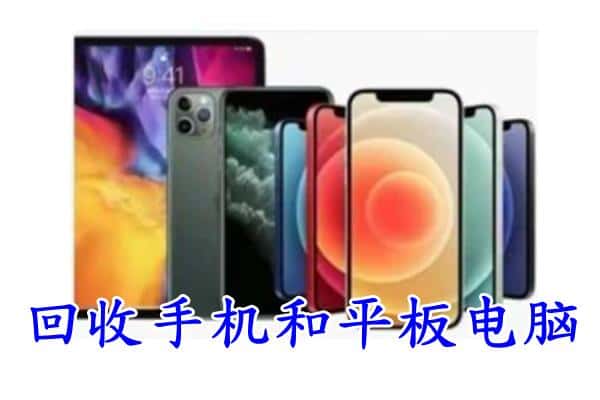 南京市建邺回收手机